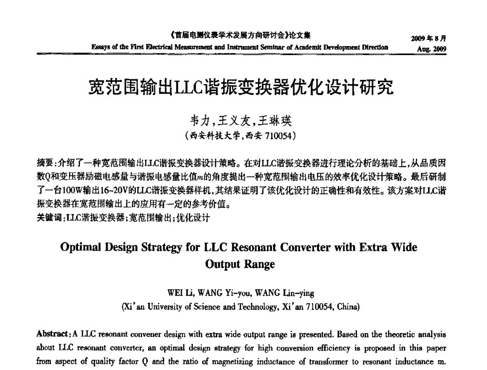 宽范围输出LLC谐振变换器优化设计研究 - 首届电测仪表学术发展方向研讨会
