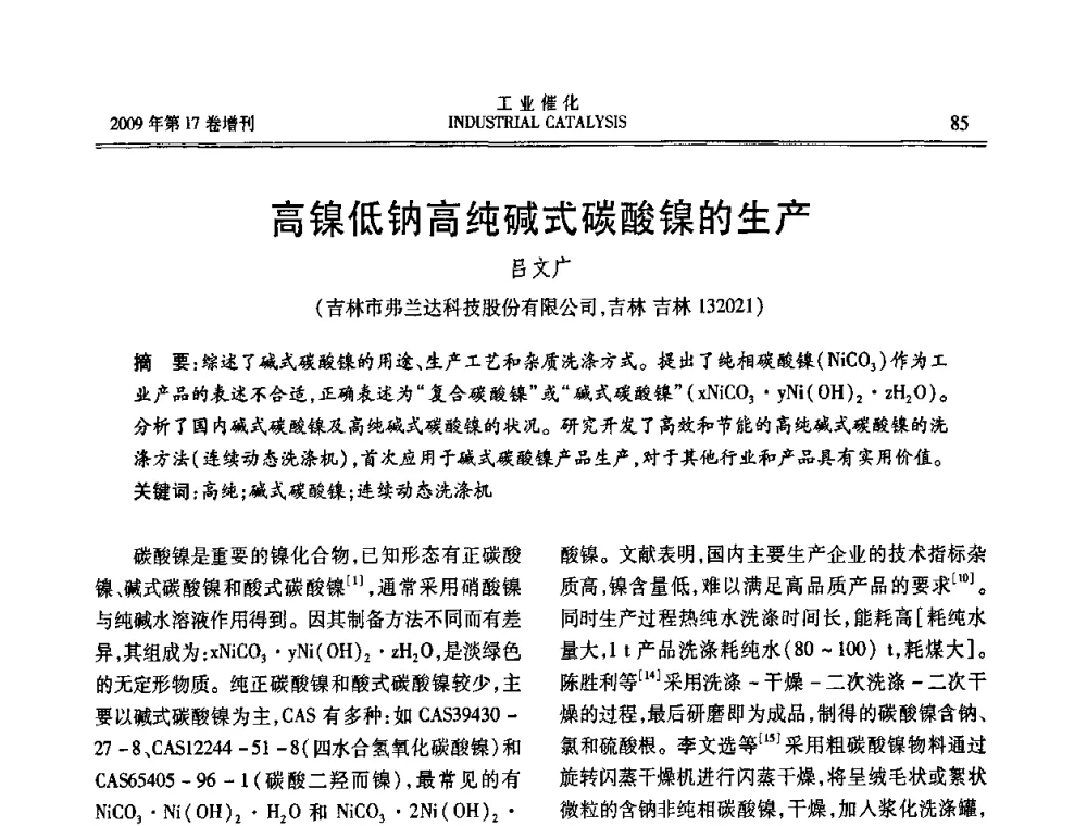高镍低钠高纯碱式碳酸镍的生产 - 第六届全国工业催化技术及应用年会