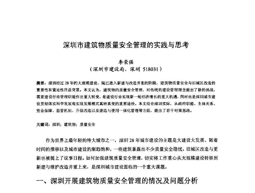 深圳市建筑物质量安全管理的实践与思考 - 中国工程院第70场工程科技论坛暨学术研讨会