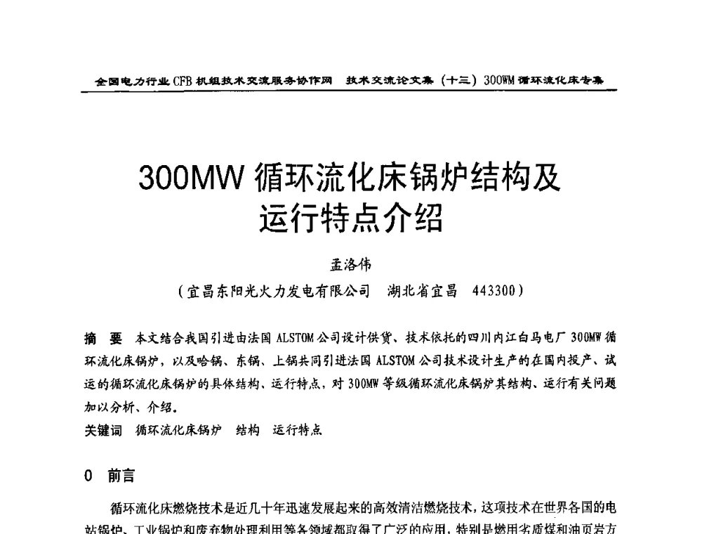300MW循环流化床锅炉结构及运行特点介绍 - 全国电力行业CFB机组技术交流服务协作网2009技术交流会