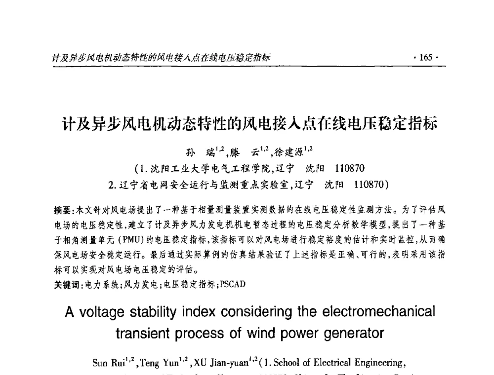 计及异步风电机动态特性的风电接入点在线电压稳定指标 - 2010输变电年会