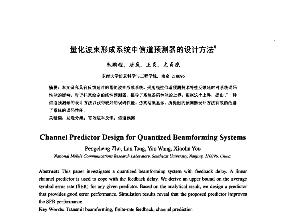 量化波束形成系统中信道预测器的设计方法 - 2008年全国博士生学术会议——暨新一代信息技术的发展趋势、核心技术与应用前景研讨会