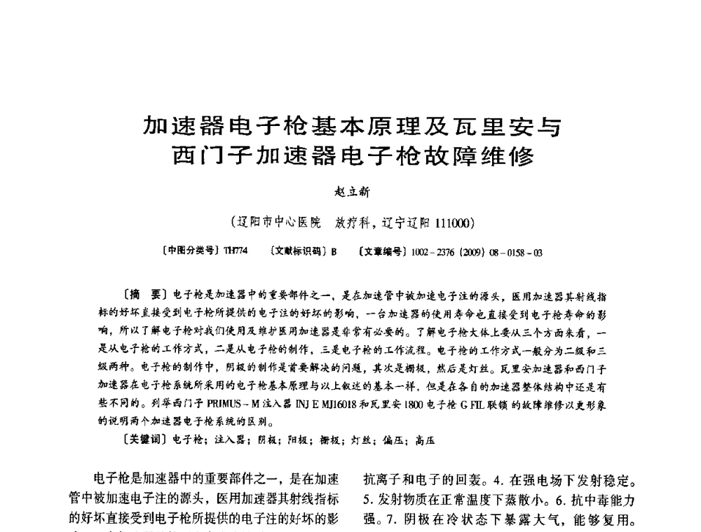加速器电子枪基本原理及瓦里安与西门子加速器电子枪故障维修 - 第八届全国医用加速器会议