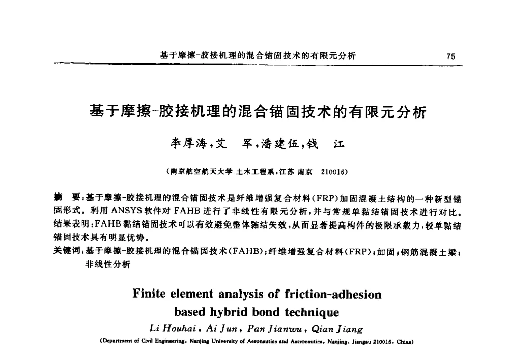 基于摩擦-胶接机理的混合锚固技术的有限元分析 - 江苏省土木工程结构安全与防灾学术交流会暨江苏省第三届工程鉴定与加固学术交流会