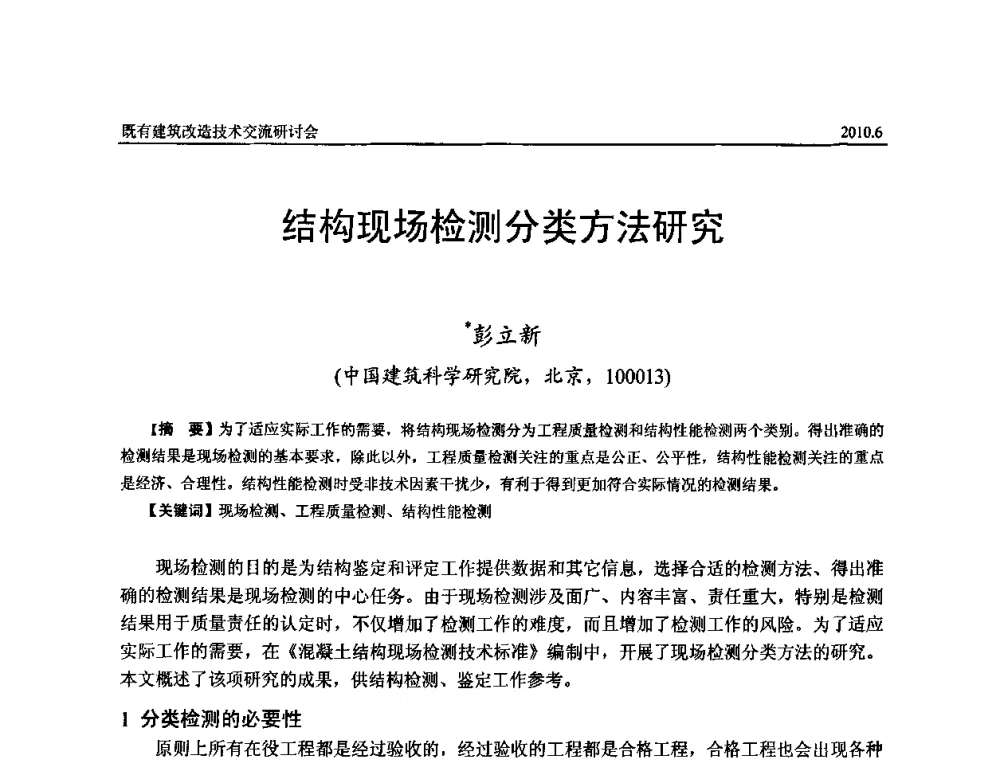 结构现场检测分类方法研究 - 既有建筑综合改造关键技术研究与示范项目交流会