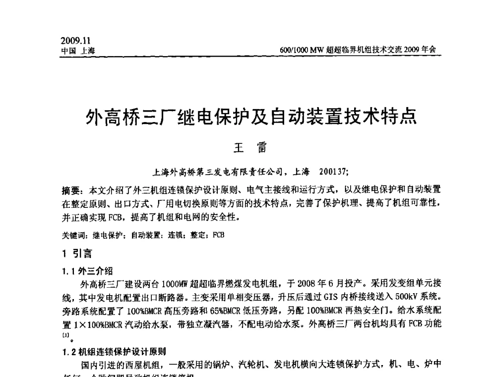 外高桥三厂继电保护及自动装置技术特点 - 中国动力工程学会600_1000MW超超临界机组技术交流2009年会
