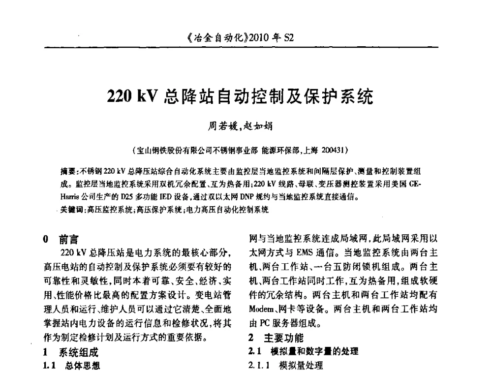 220 kV总降站自动控制及保护系统 - 中国计量协会冶金分会2010年会暨全国第十五届自动化应用学术交流会