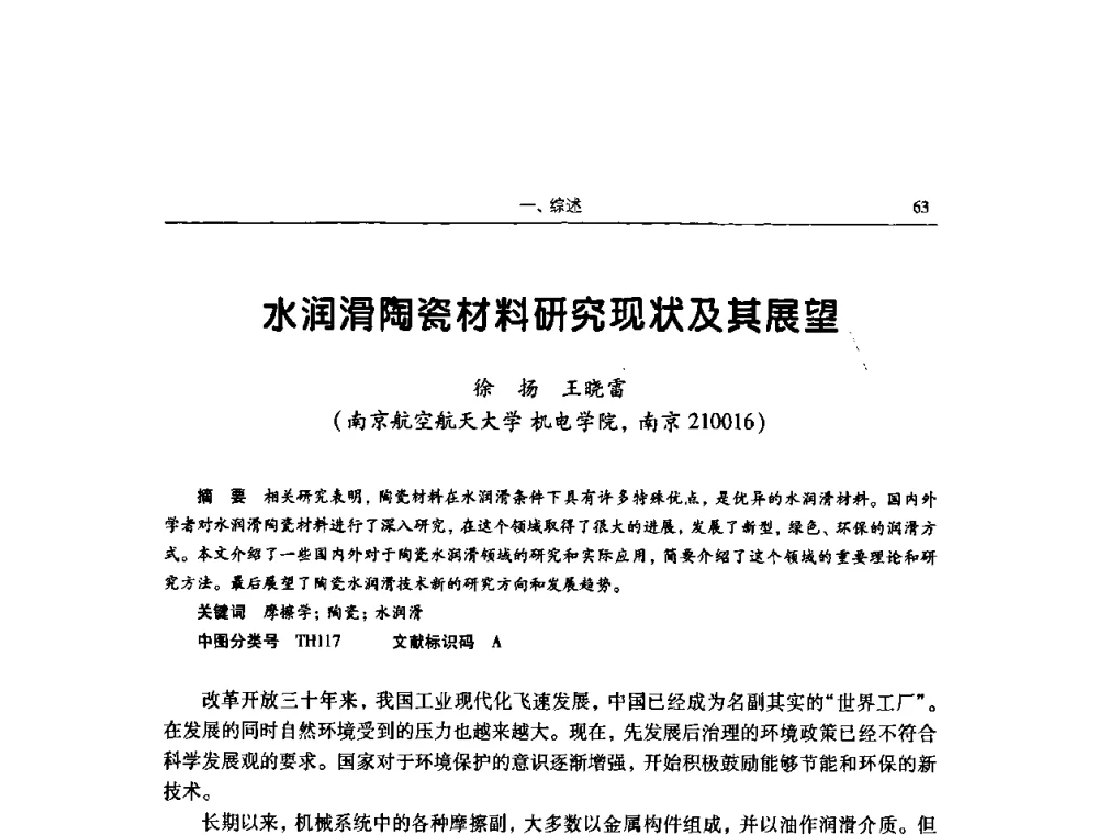 水润滑陶瓷材料研究现状及其展望 - 2009全国青年摩擦学学术会议