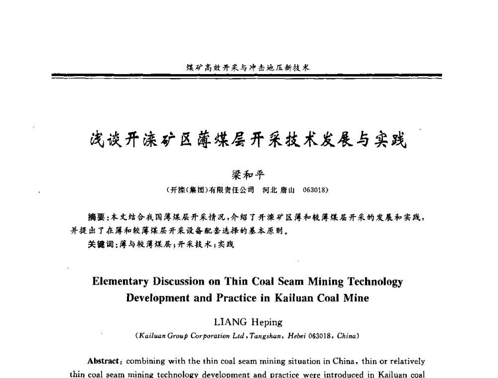浅谈开滦矿区薄煤层开采技术发展与实践 - 2008全国冲击地压研讨会暨2008全国煤矿安全、高效、洁净开采技术新进展研讨会