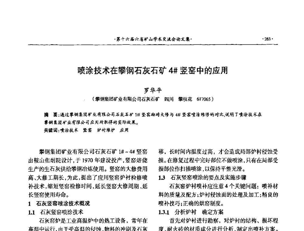 喷涂技术在攀钢石灰石矿4[＃]竖窑中的应用 - 第十六届六省矿山学术交流会