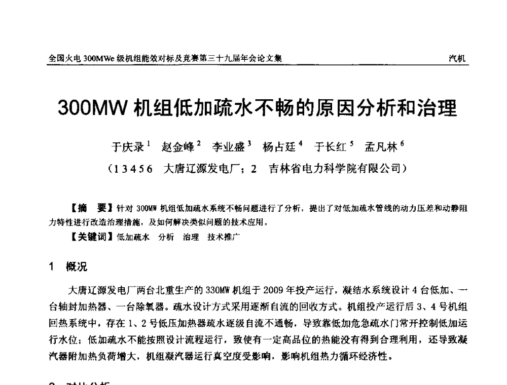 300MW机组低加疏水不畅的原因分析和治理 - 全国火电300MWe级机组能效对标及竞赛第三十九届年会