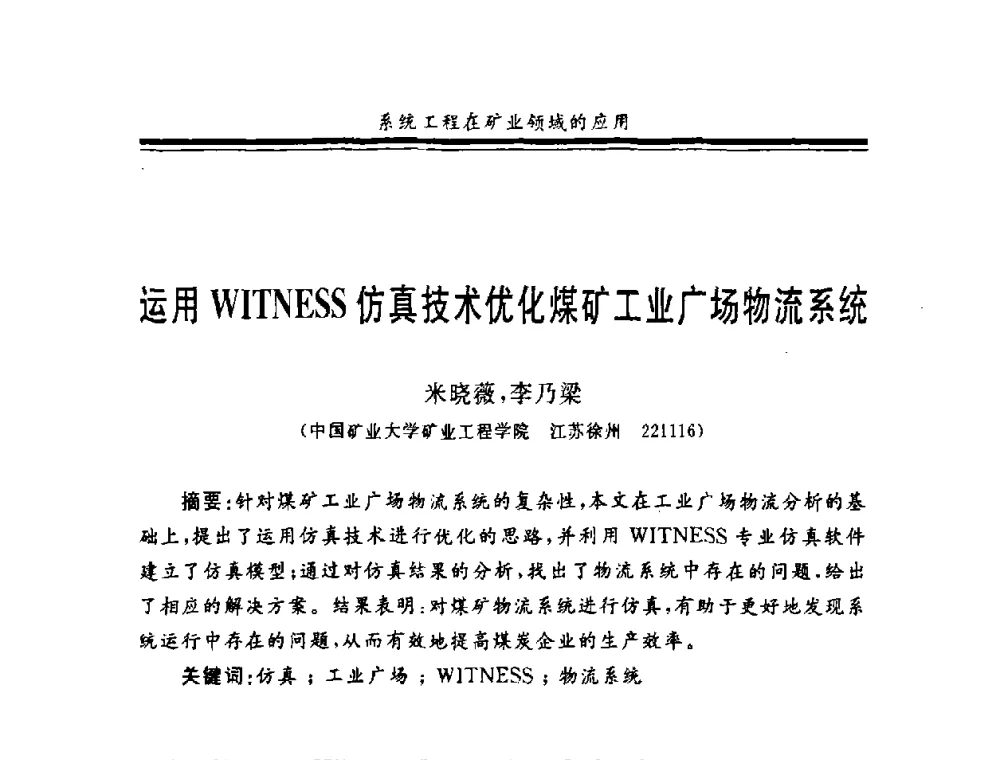 运用WITNESS仿真技术优化煤矿工业广场物流系统 - 第十一届全国矿业系统工程学术会议