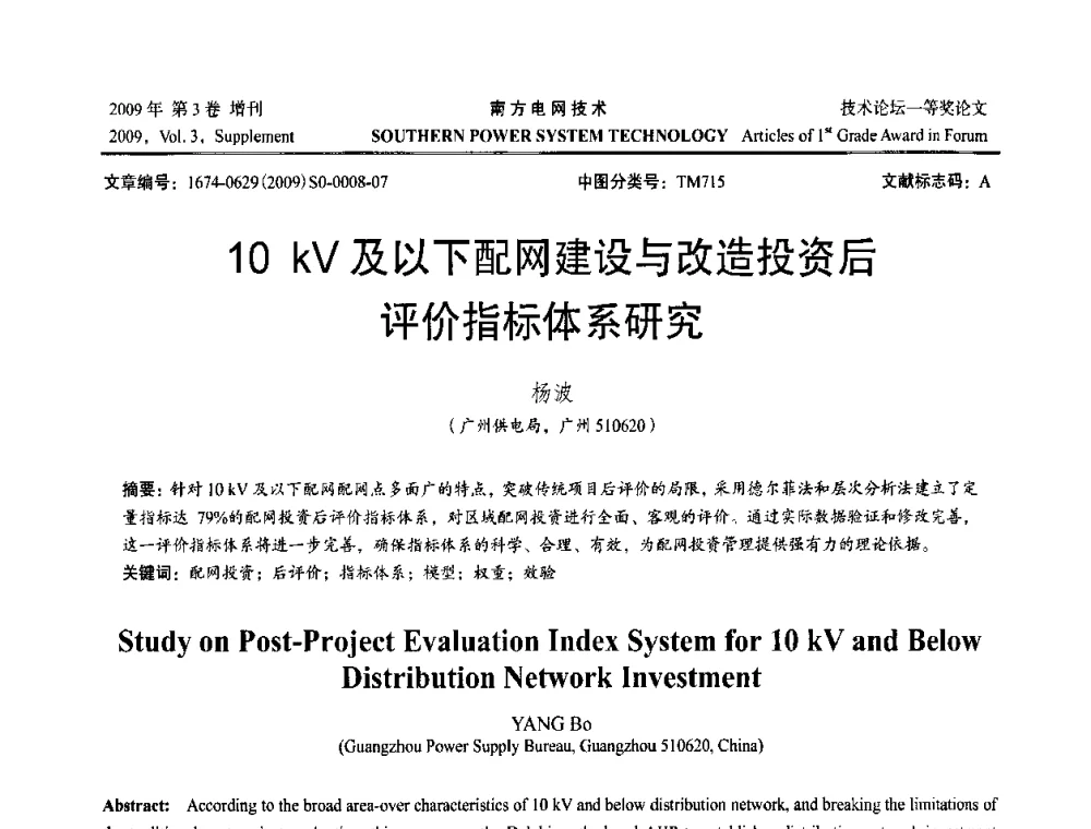10 kV及以下配网建设与改造投资后评价指标体系研究 - 2009年南方电网技术论坛