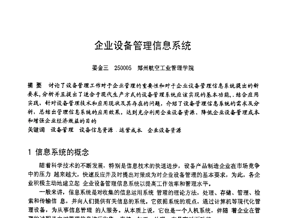 企业设备管理信息系统 - 第六届全国设备管理学术会议
