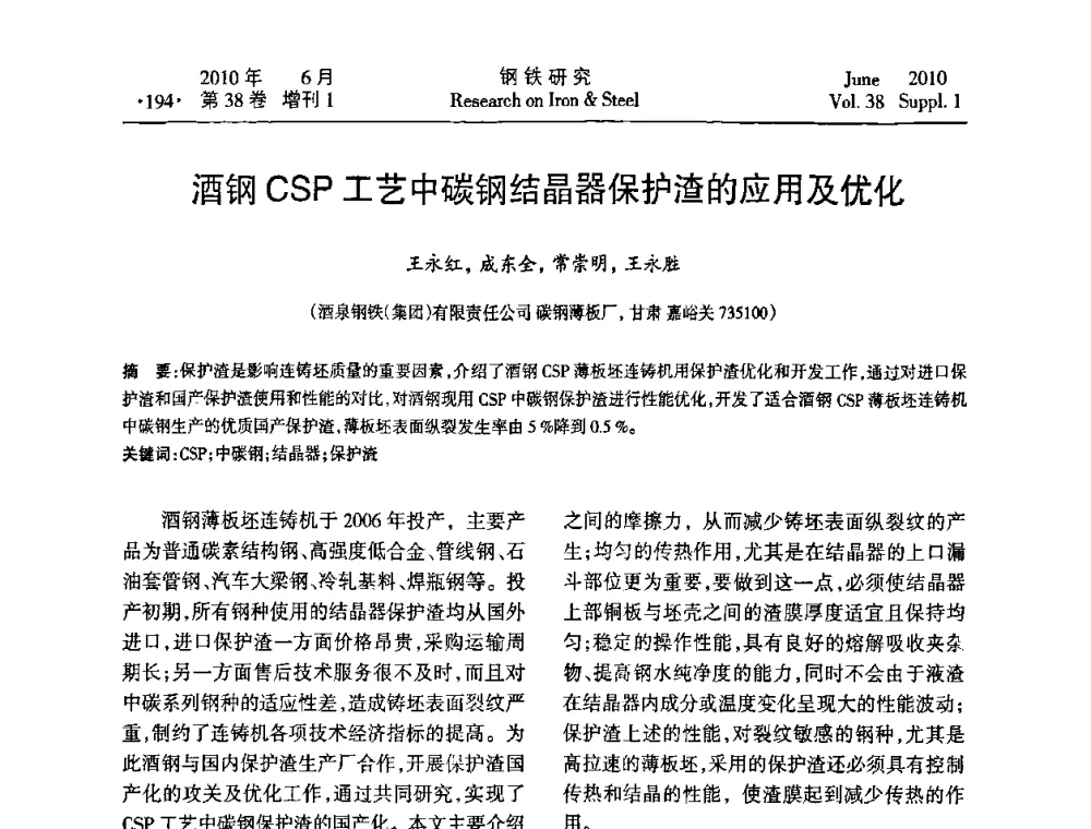 酒钢CSP工艺中碳钢结晶器保护渣的应用及优化 - 第二十届全国薄板宽带生产技术信息交流会