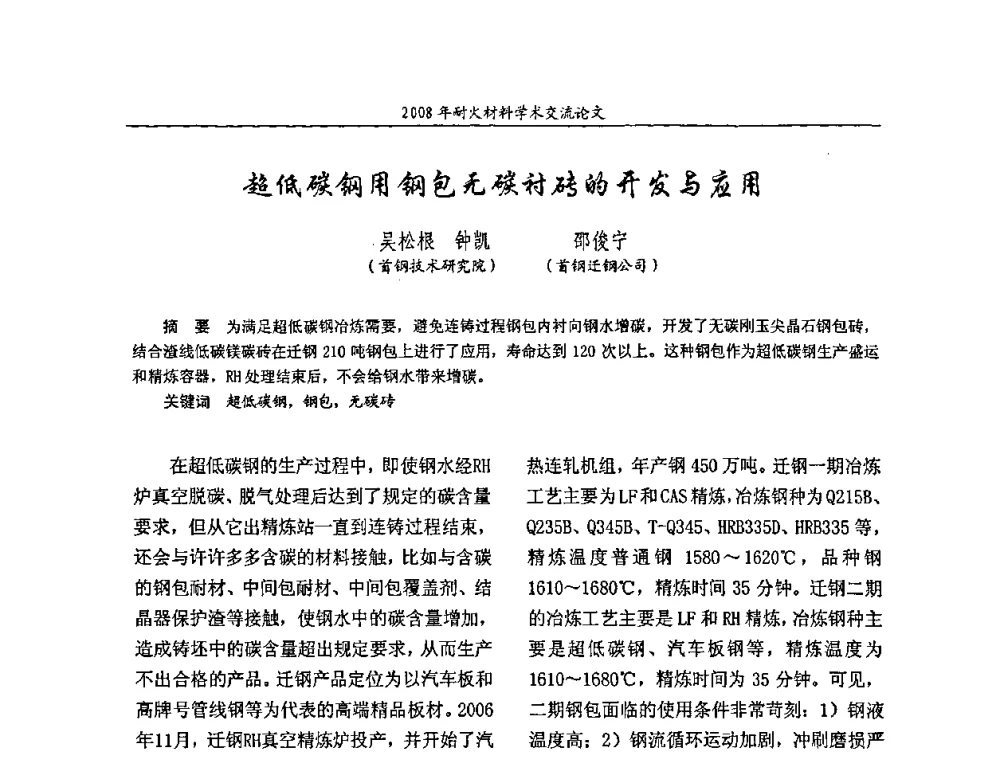超低碳钢用钢包无碳衬砖的开发与应用 - 2008年耐火材料学术交流会