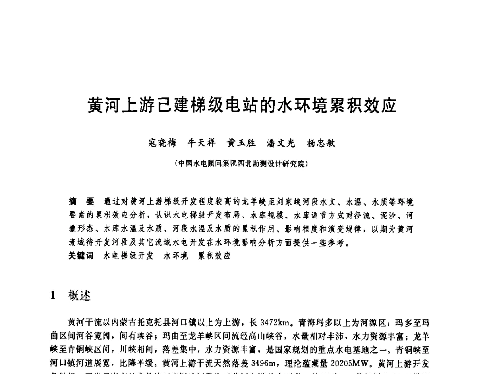 黄河上游已建梯级电站的水环境累积效应 - 中国水利学会2008年学术年会