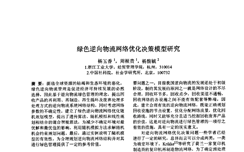 绿色逆向物流网络优化决策模型研究 - 第三届中国智能计算大会