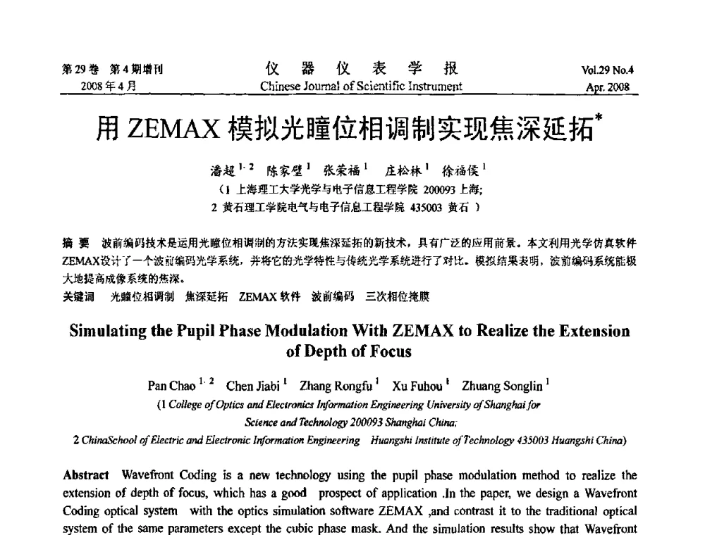 用ZEMAX模拟光瞳位相调制实现焦深延拓 - 第19届中国过程控制会议