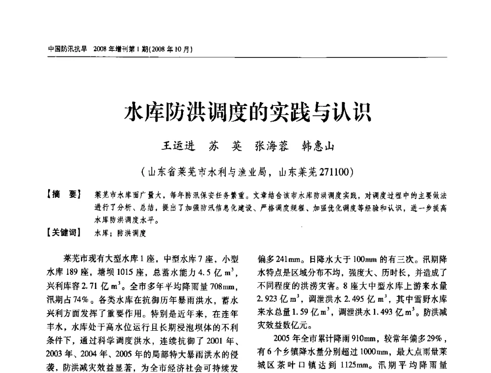 水库防洪调度的实践与认识 - 首届中国水旱灾害管理学术研讨会