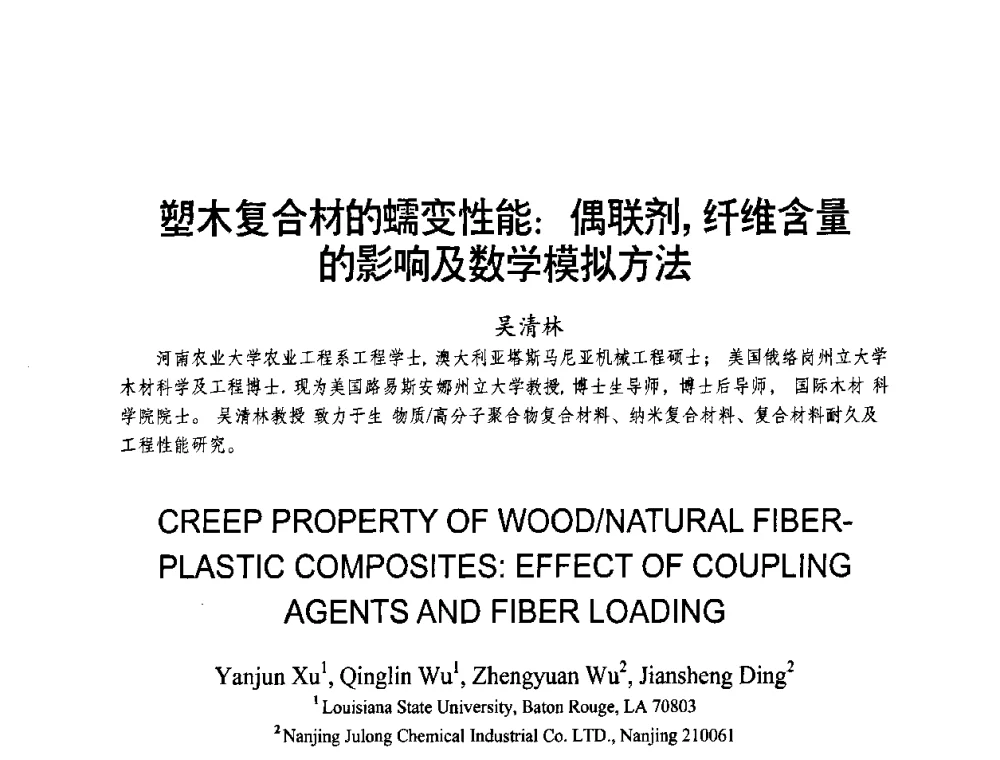 塑木复合材的蠕变性能_偶联剂_纤维含量的影响及数学模拟方法 - 中国第三届国际塑木高峰论坛