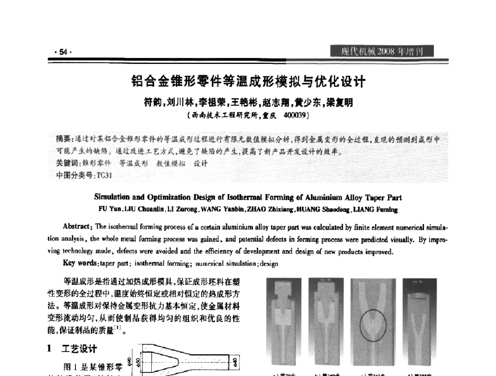 铝合金锥形零件等温成形模拟与优化设计 - 2008泛珠三角锻压年会