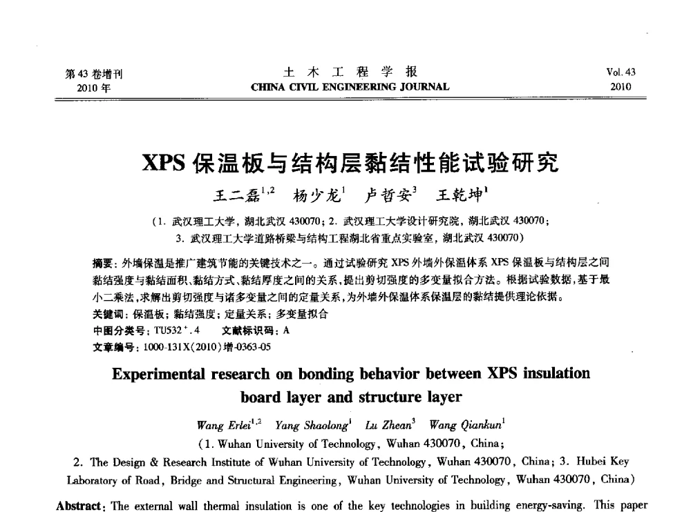 XPS保温板与结构层黏结性能试验研究 - 2010中国(北京)国际建筑科技大会