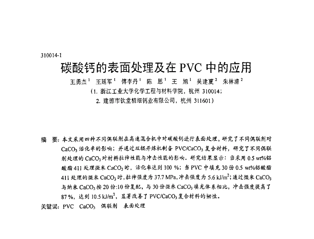碳酸钙的表面处理及在PVC中的应用 - 中国塑协改性塑料专业委员会第七届理事会第一次会议暨改性塑料创新与发展成果交流会