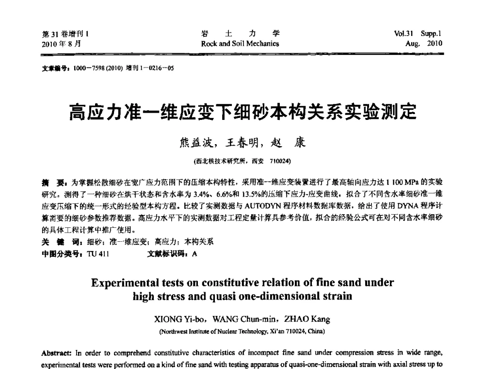 高应力准一维应变下细砂本构关系实验测定 - 第三届中国水利水电岩土力学与工程学术讨论会