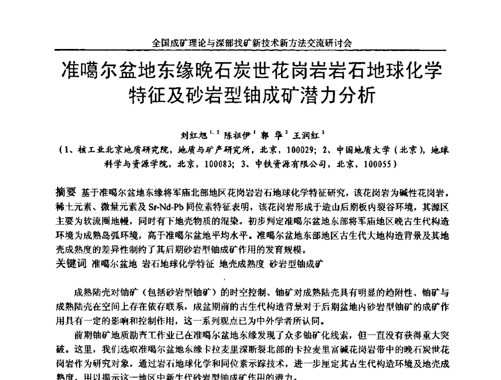 准噶尔盆地东缘晚石炭世花岗岩岩石地球化学特征及砂岩型铀成矿潜力分析 - 全国成矿理论与深部找矿新技术新方法交流研讨会