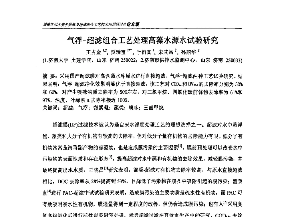 气浮-超滤组合工艺处理高藻水源水试验研究 - 城镇饮用水安全保障及超滤组合工艺技术应用研讨会
