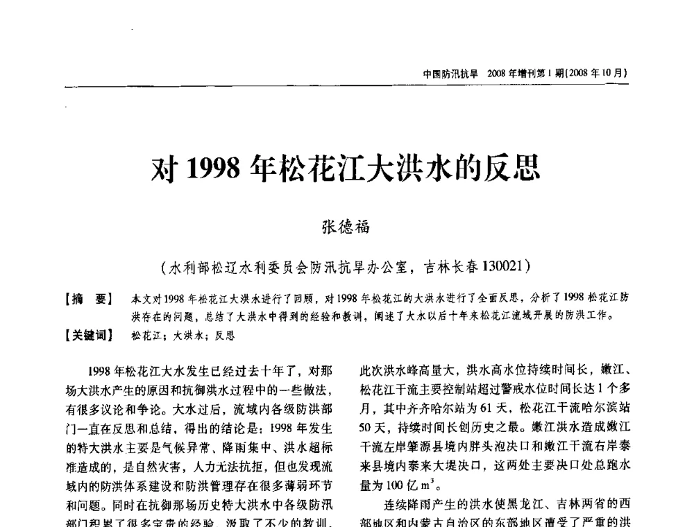 对1998年松花江大洪水的反思 - 首届中国水旱灾害管理学术研讨会