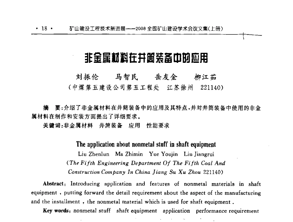 非金属材料在井筒装备中的应用 - 2008全国矿山建设学术会议