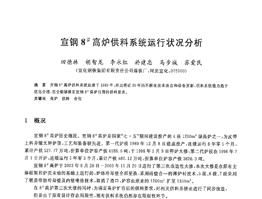 宣钢8＃高炉供料系统运行状况分析 - 2008年全国炼铁生产技术会议暨炼铁年会