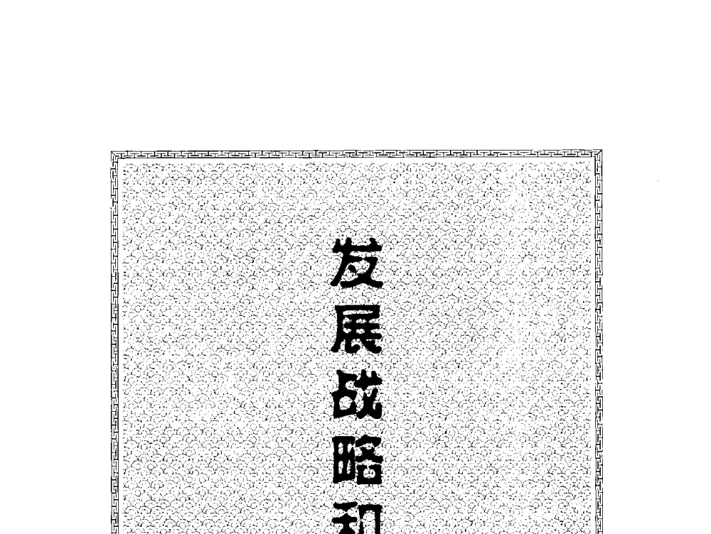 陕西澄合矿区发展战略研究 - 2009年西部矿山建设发展战略学术研讨会