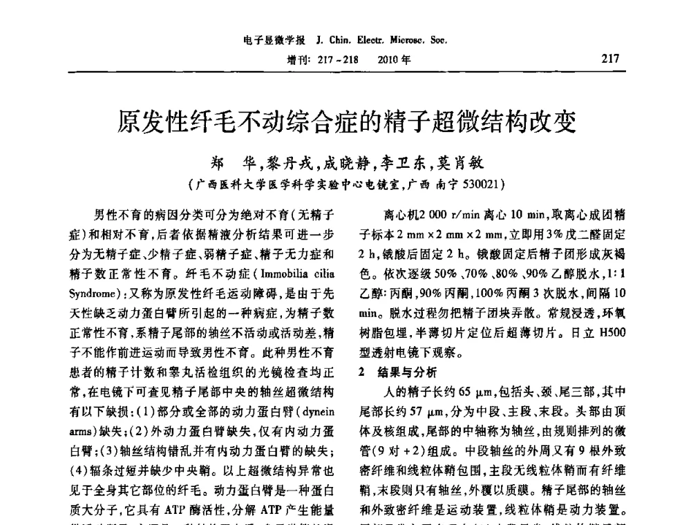 原发性纤毛不动综合症的精子超微结构改变 - 2010年全国电子显微学会议暨第八届海峡两岸电子显微学研讨会