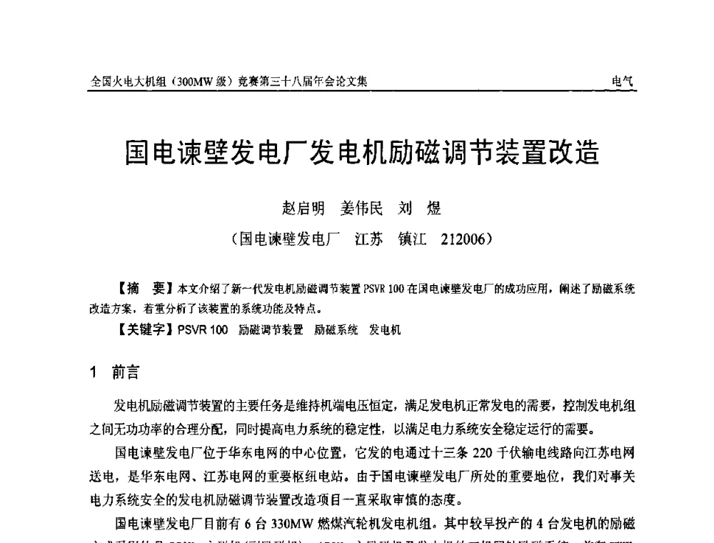国电谏壁发电厂发电机励磁调节装置改造 - 全国火电大机组(300MW级)竞赛第三十八届年会