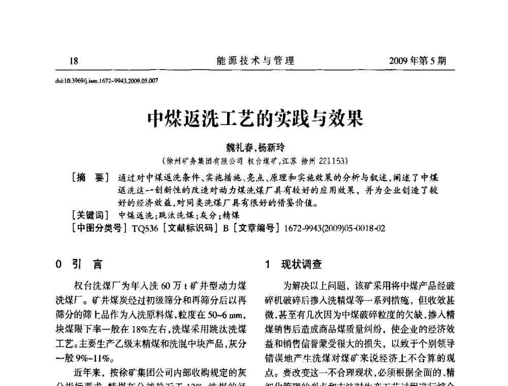 中煤返洗工艺的实践与效果 - 江苏省煤炭资源综合利用学术交流会