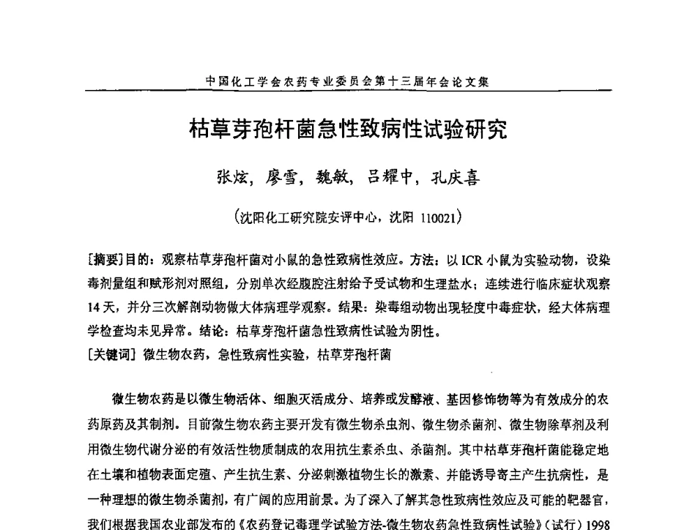 枯草芽孢杆菌急性致病性试验研究 - 中国化工学会农药专业委员会第十三届年会
