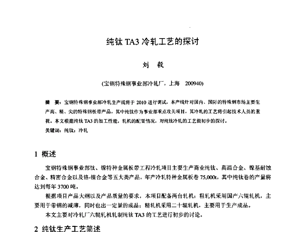 纯钛TA3冷轧工艺的探讨 - 2009年全国冷轧板带生产技术交流会