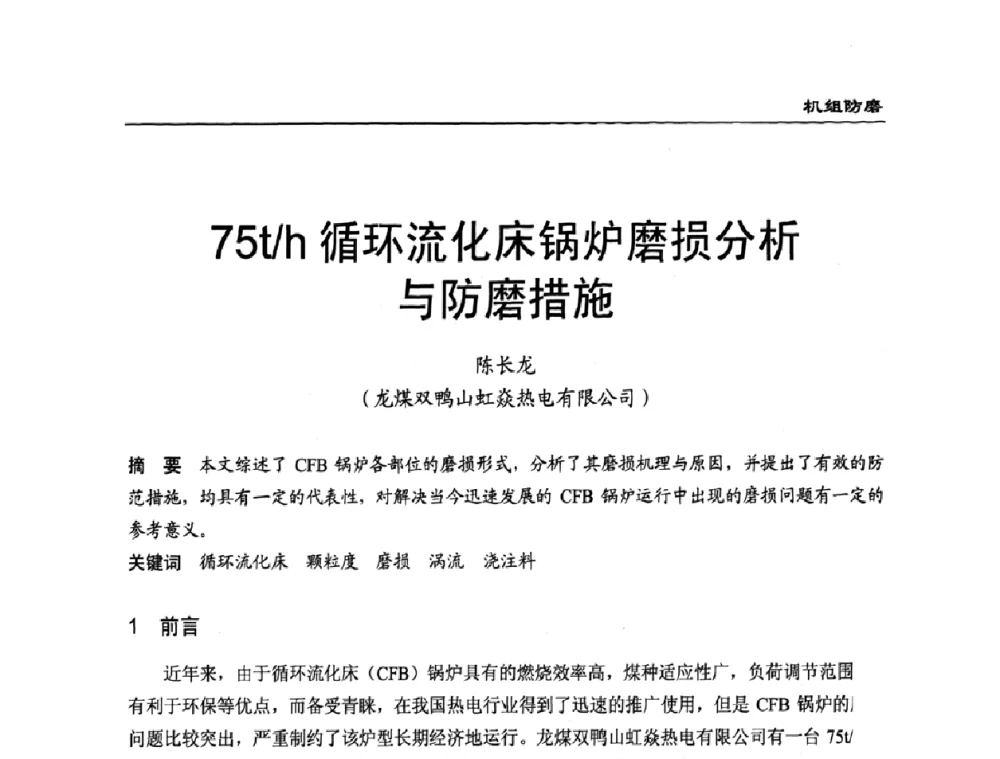 75t_h循环流化床锅炉磨损分析与防磨措施 - 全国电力行业CFB机组技术交流服务协作网技术交流会