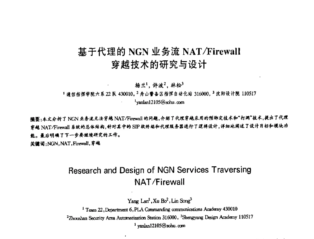 基于代理的NGN业务流NAT_Firewall穿越技术的研究与设计 - 第十三届全国青年通信学术会议
