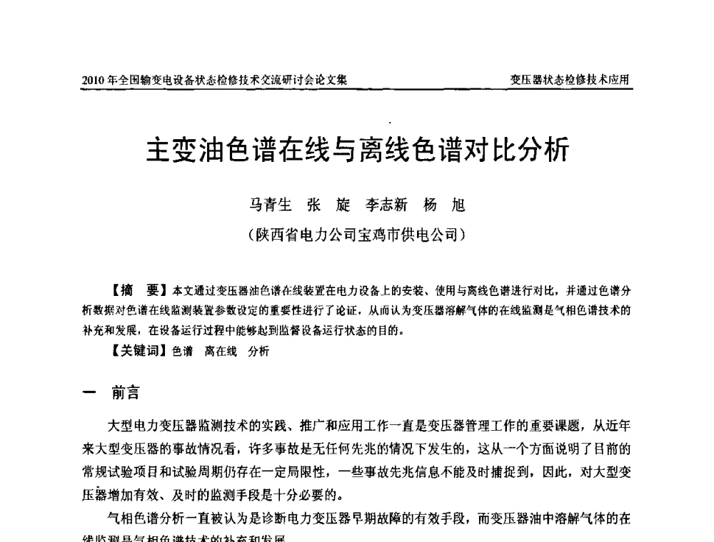 主变油色谱在线与离线色谱对比分析 - 2010年全国输变电设备状态检修技术交流研讨会