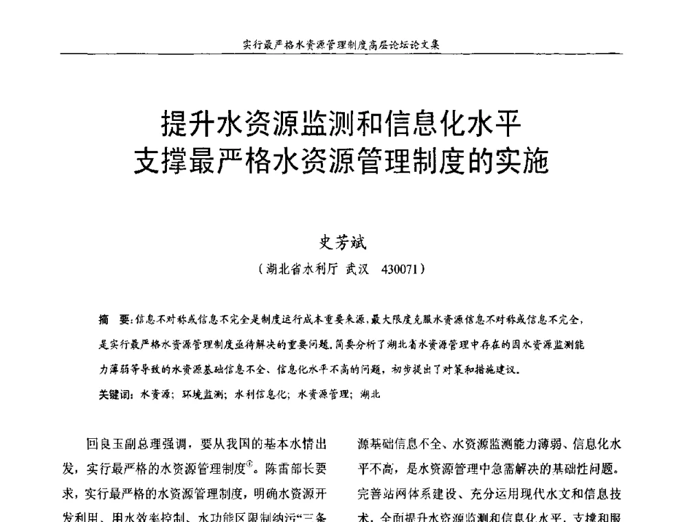 提升水资源监测和信息化水平支撑最严格水资源管理制度的实施 - 湖北省水利学会2010年实行最严格水资源管理制度高层论坛
