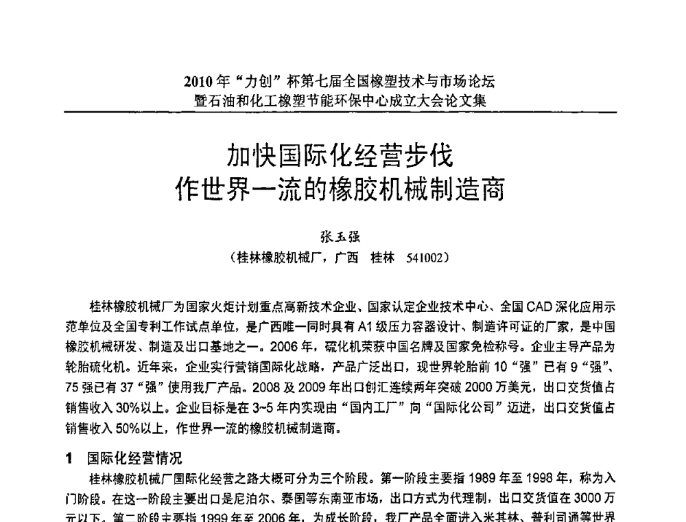 加快国际化经营步伐作世界一流的橡胶机械制造商 - 2010年“力创”杯第七届全国橡塑技术与市场论坛