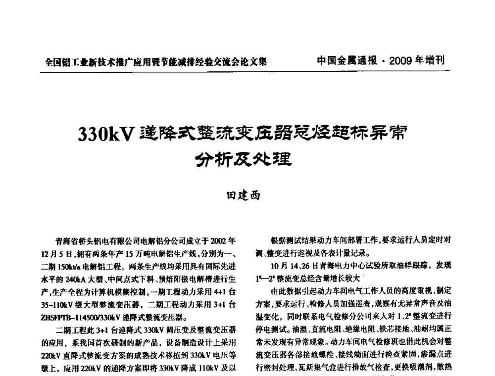 330kV递降式整流变压器总烃超标异常分析及处理 - 全国铝工业新技术推广暨节能减排经验交流会