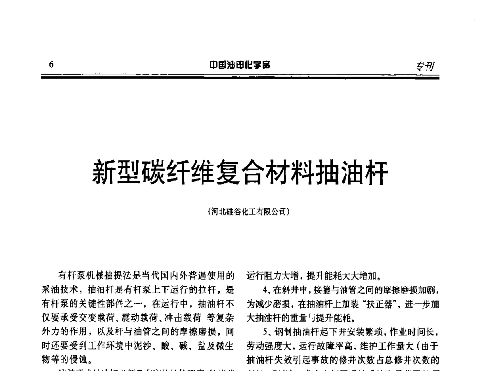 新型碳纤维复合材料抽油杆 - 中国油气田化学剂研究生产及应用研讨会
