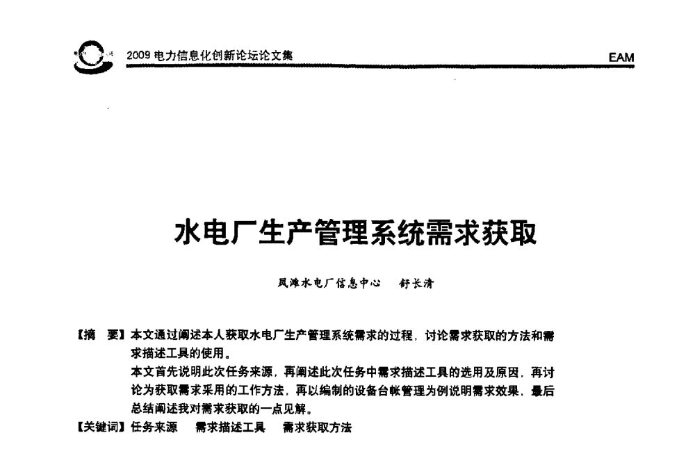水电厂生产管理系统需求获取 - 2009电力信息化创新论坛--信息技术支撑企业科学发展
