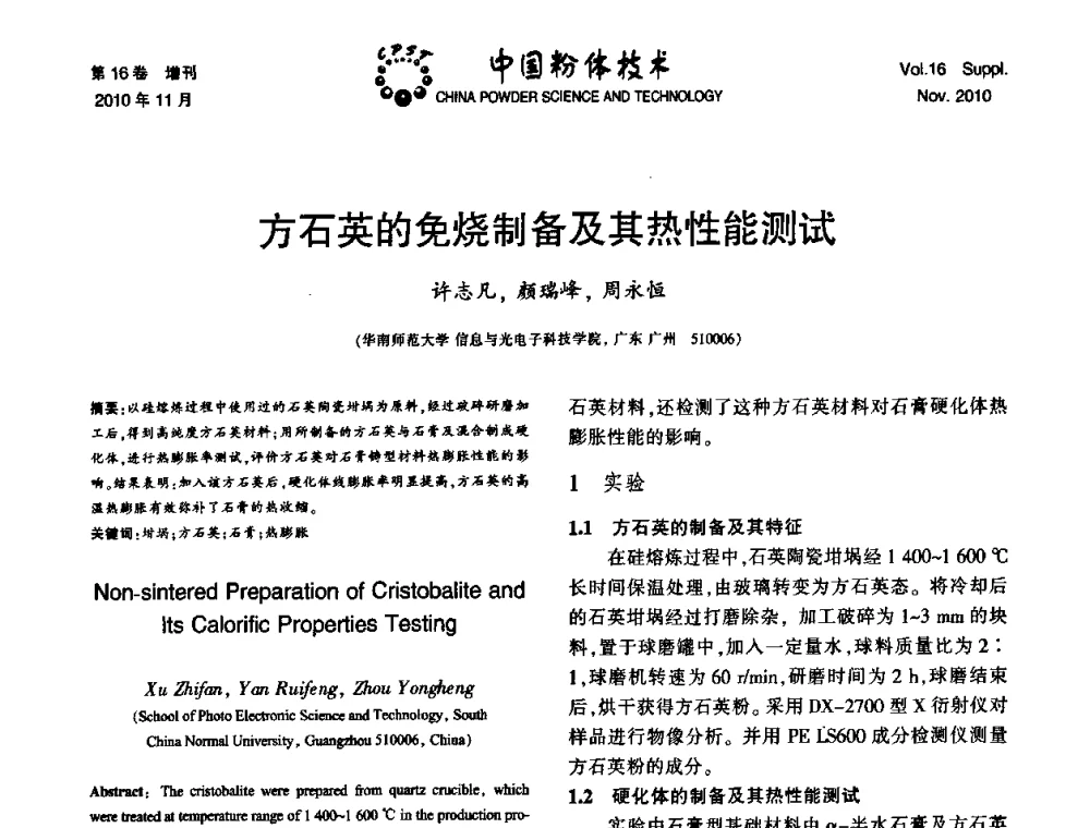 方石英的免烧制备及其热性能测试 - 第十一届全国非金属矿加工利用技术交流会
