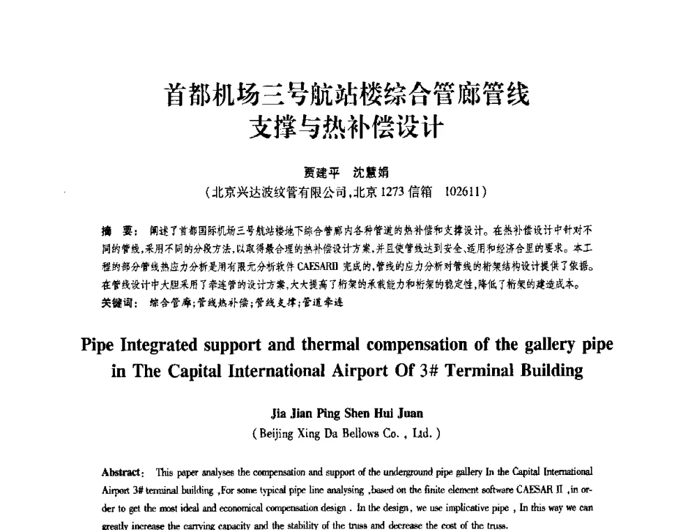 首都机场三号航站楼综合管廊管线支撑与热补偿设计 - 第十届全国膨胀节学术会议